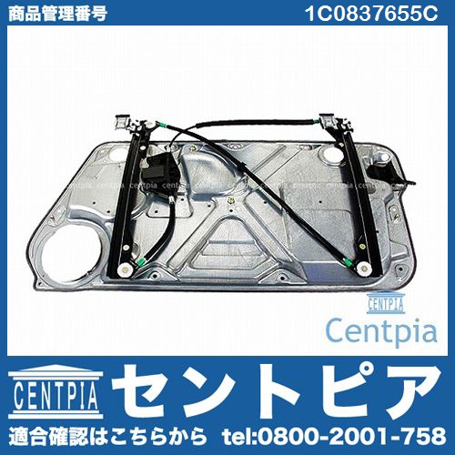 パワーウインドウレギュレーター フロント 左側 VW(フォルクスワーゲン) [1C0837655C]