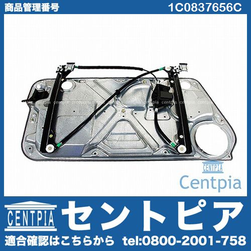 パワーウインドウレギュレーター フロント 右側 VW(フォルクスワーゲン) [1C0837656C]