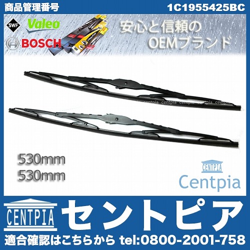 ワイパーブレード 左右セット フロント用 VW(フォルクスワーゲン) [1C1955425BC]