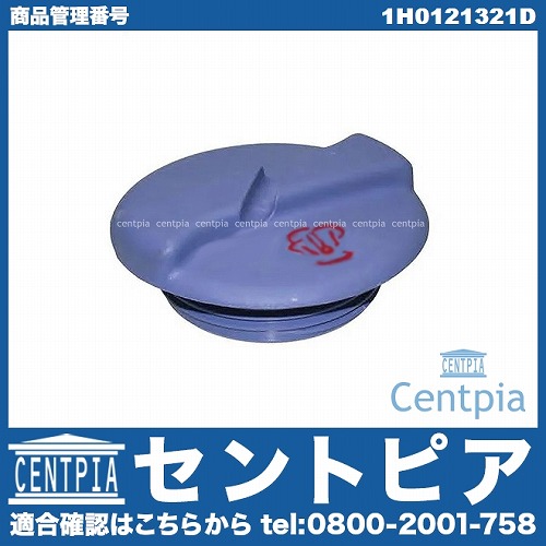 ラジエターキャップ(サブタンクキャップ) VW(フォルクスワーゲン) [1H0121321D]