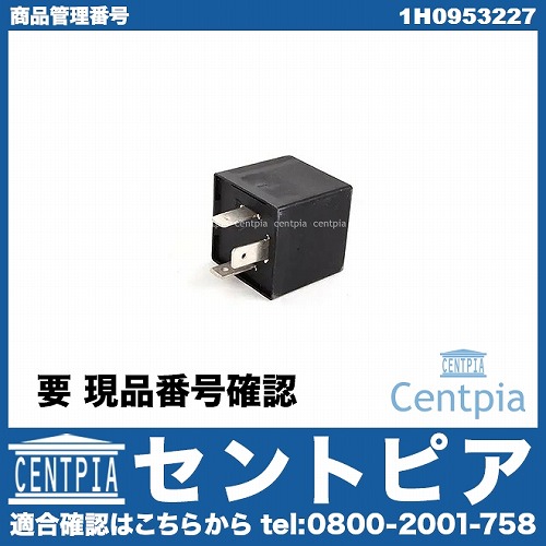 リレー (ウインカーなど) VW(フォルクスワーゲン) [1H0953227]