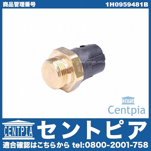 水温センサー(電動ファンサーモスイッチ) VW(フォルクスワーゲン) [1H0959481B]