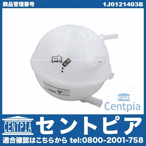ラジエターリザーバーサブタンク(サブタンク) VW(フォルクスワーゲン) [1J0121403B]