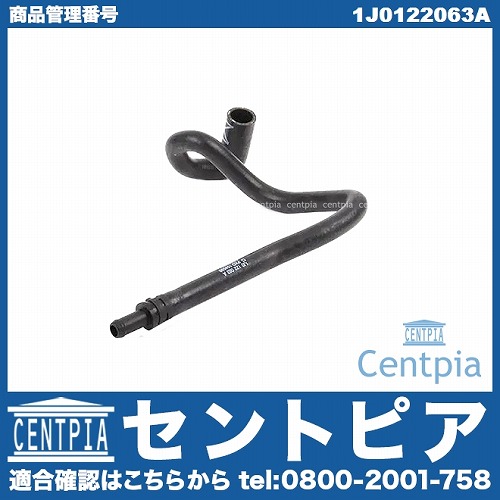 ウォーターホース VW(フォルクスワーゲン) [1J0122063A]