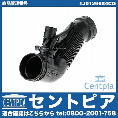 エアインテークホース(コネクティングパイプ) VW(フォルクスワーゲン) [1J0129684CG]