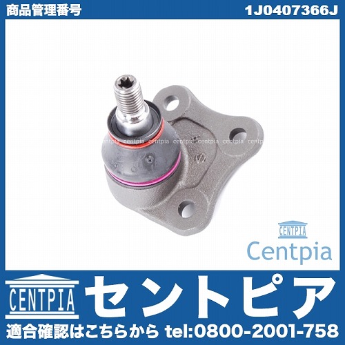 ロアアームボールジョイント 右側 AUDI(アウディ) [1J0407366J]