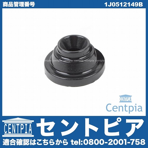 スプリングアッパーブッシュ リア AUDI(アウディ) [1J0512149B]