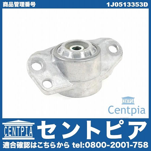 アッパーマウント リア 左右共通 VW(フォルクスワーゲン) [1J0513353D]