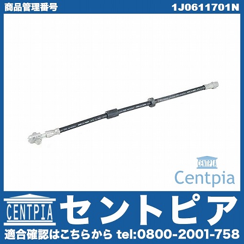 ブレーキホース フロント 左右共通 VW(フォルクスワーゲン) [1J0611701N]