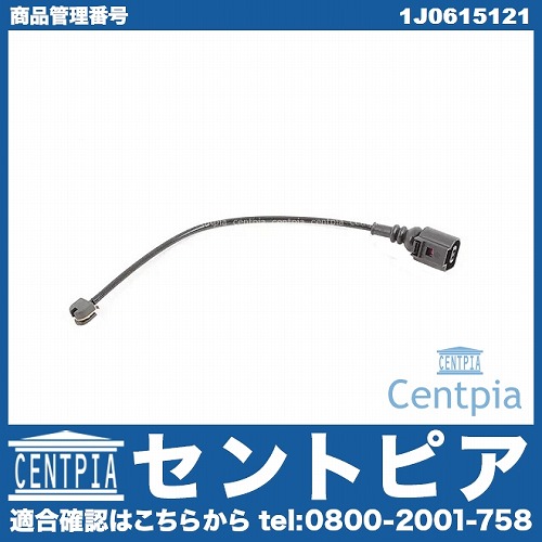 ブレーキパッドセンサー(ディスクパッドセンサー) フロント VW(フォルクスワーゲン) [1J0615121]