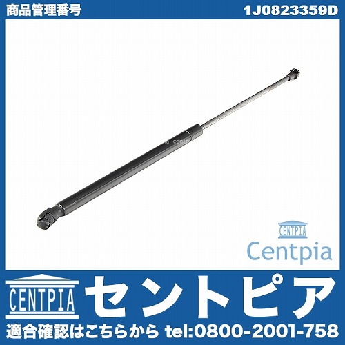 ボンネットダンパー(エンジンフードダンパー) VW(フォルクスワーゲン) [1J0823359D]