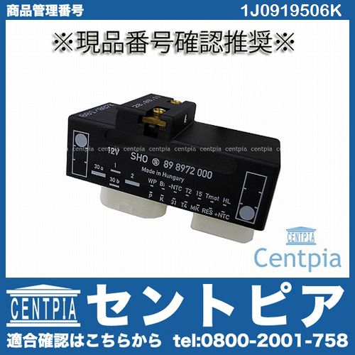 電動ファンコントロールユニット(リレーユニット) VW(フォルクスワーゲン) [1J0919506K]