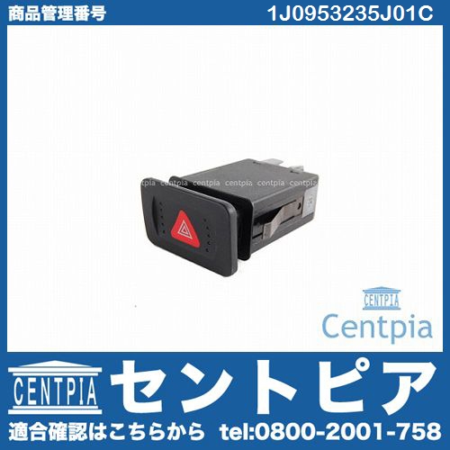 ハザードスイッチ VW(フォルクスワーゲン) [1J0953235J01C]
