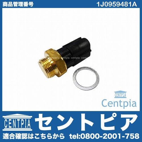 水温センサー(電動ファンサーモスイッチ) VW(フォルクスワーゲン) [1J0959481A]