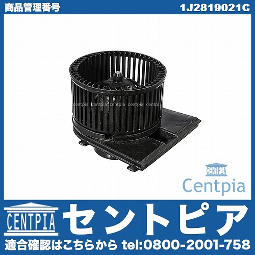 エアコンブロアモーター(ファン) AUDI(アウディ) [1J2819021C]