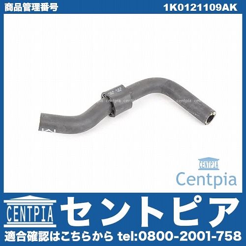 ウォーターホース(クーラントホース) AUDI(アウディ) [1K0121109AK]