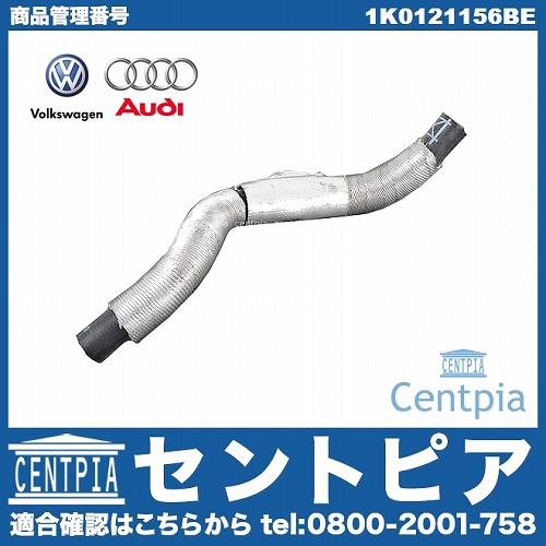 純正 ウォーターホース AUDI(アウディ) [1K0121156BE]