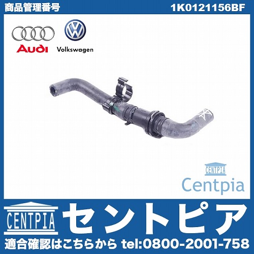純正 ウォーターホース AUDI(アウディ) [1K0121156BF]