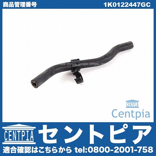 ウォーターホース(クーラントホース) VW(フォルクスワーゲン) [1K0122447GC]