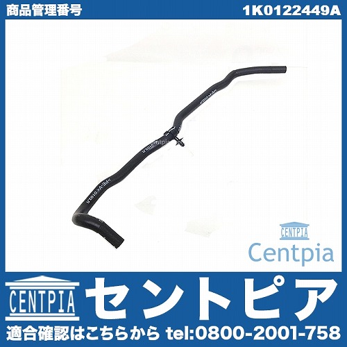 ヒーターホース AUDI(アウディ) [1K0122449A]