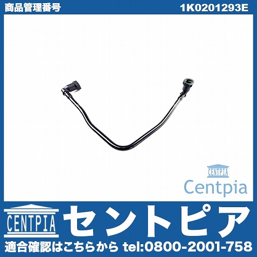 フューエルホース VW(フォルクスワーゲン) [1K0201293E]