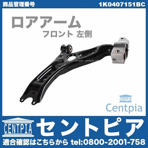 ロアアーム(コントロールアーム) フロント 左側 VW(フォルクスワーゲン) [1K0407151BC]