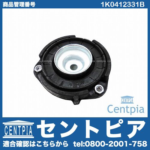 アッパーマウント VW(フォルクスワーゲン) [1K0412331B]