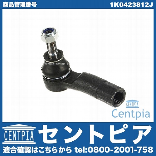 タイロッドエンド 右側 AUDI(アウディ) [1K0423812J]
