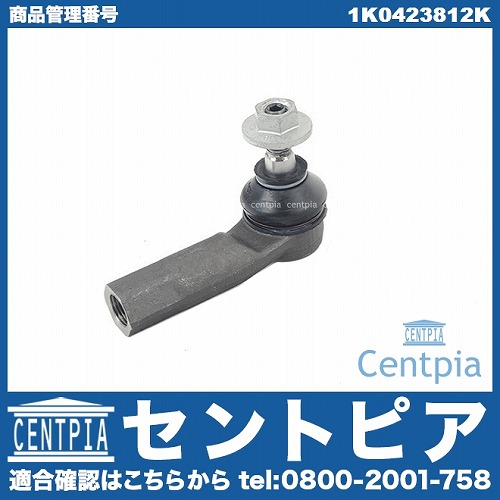 タイロッドエンド 右側 AUDI(アウディ) [1K0423812K]