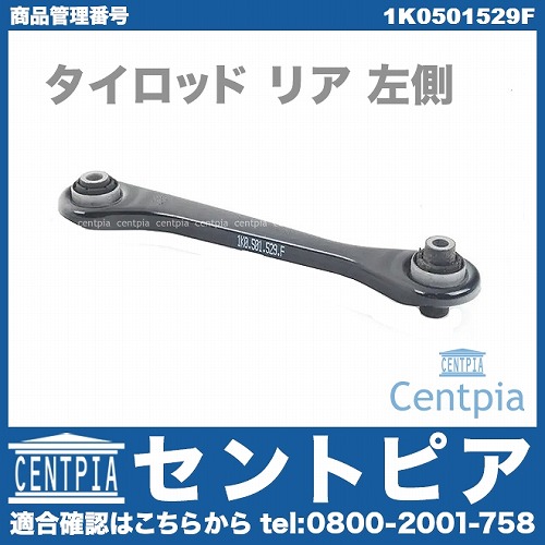 タイロッド リア 左側 AUDI(アウディ) [1K0501529F]