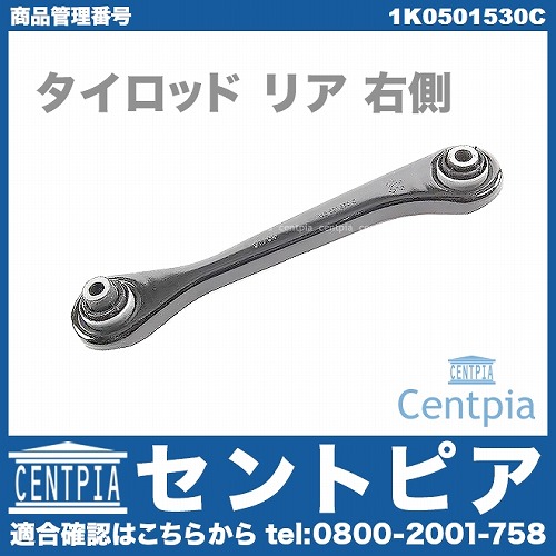 タイロッド リア 右側 AUDI(アウディ) [1K0501530C]