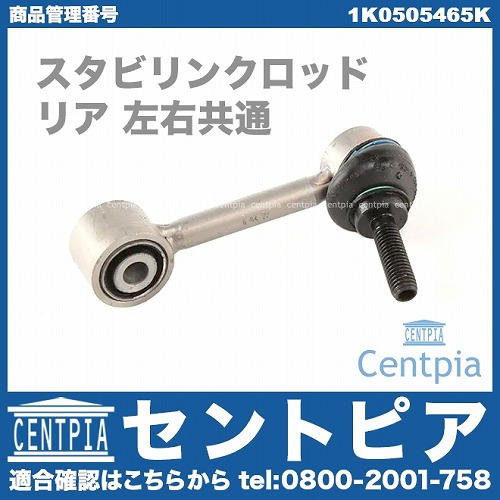 スタビリンクロッド リア 左右共通 AUDI(アウディ) [1K0505465K]