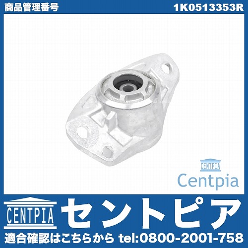 アッパーマウント リア 左右共通 AUDI(アウディ) [1K0513353R]