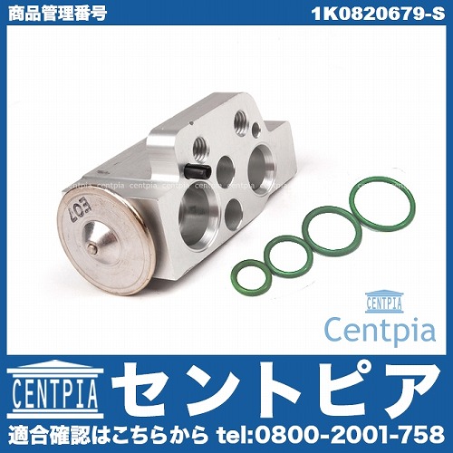 エアコンエキスパンションバルブ&Oリングセット VW(フォルクスワーゲン) [1K0820679-S]