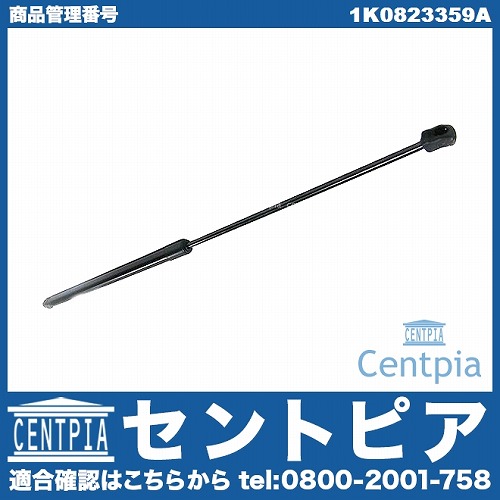 ボンネットダンパー(エンジンフードダンパー) VW(フォルクスワーゲン) [1K0823359A]