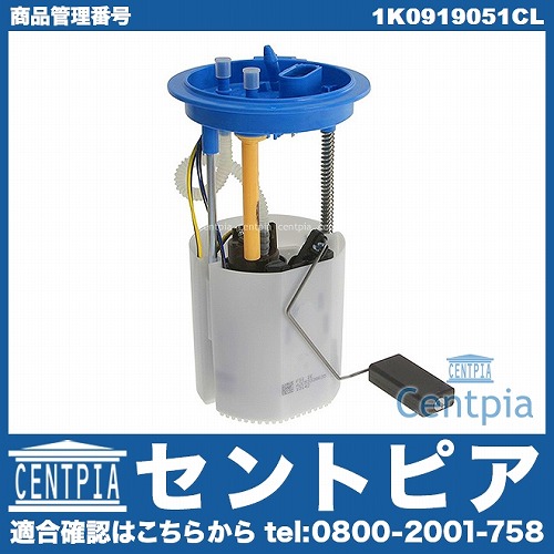 燃料ポンプ(フューエルポンプ) VW(フォルクスワーゲン) [1K0919051CL]