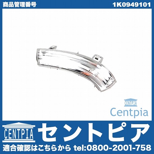 純正 ドアミラーウインカー(フラッシャー) 左側 VW(フォルクスワーゲン) [1K0949101]