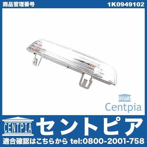 純正 ドアミラーウインカー(フラッシャー) 右側 VW(フォルクスワーゲン) [1K0949102]