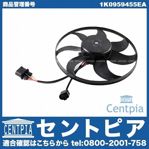 ラジエター電動ファンモーター(ラジエターファン) AUDI(アウディ) [1K0959455EA]