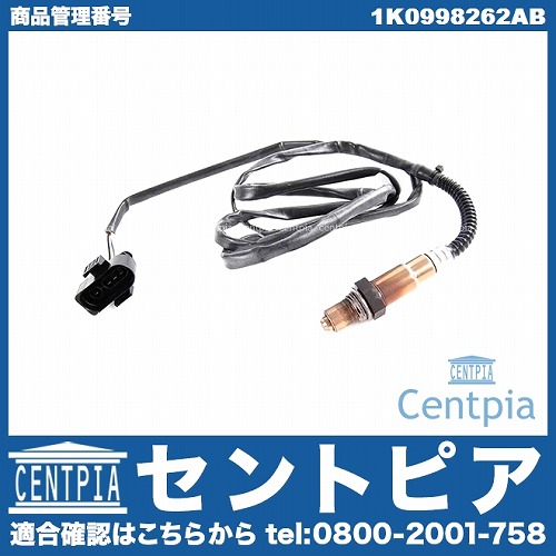 O2センサー(ラムダセンサー) VW(フォルクスワーゲン) [1K0998262AB]