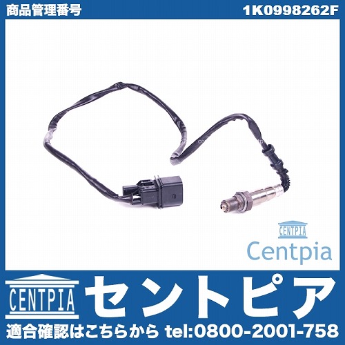 O2センサー(ラムダセンサー) VW(フォルクスワーゲン) [1K0998262F]