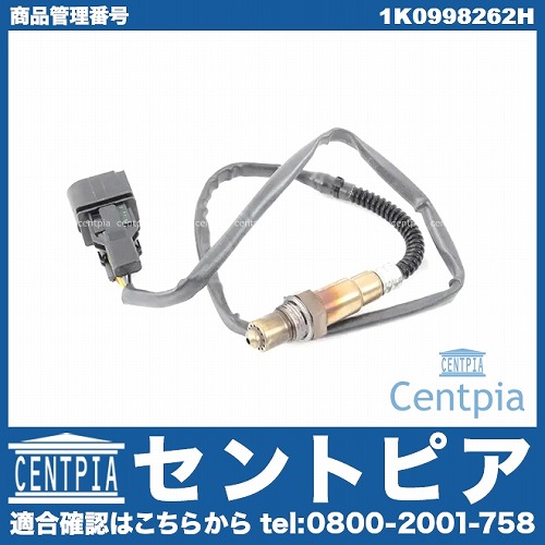 O2センサー(ラムダセンサー) VW(フォルクスワーゲン) [1K0998262H]