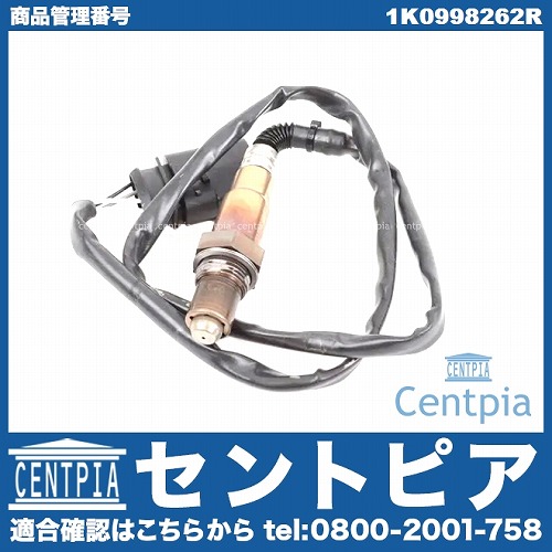 O2センサー(ラムダセンサー) VW(フォルクスワーゲン) [1K0998262R]