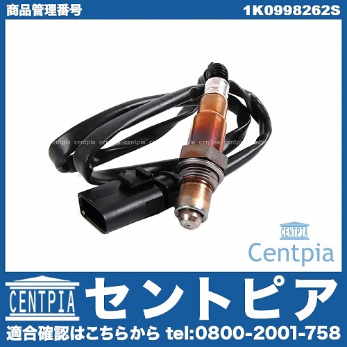 O2センサー(ラムダセンサー) VW(フォルクスワーゲン) [1K0998262S]