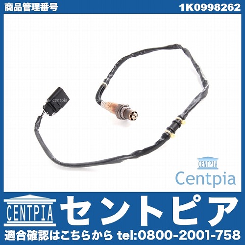 O2センサー(ラムダセンサー) リア(一部車両にはフロントにも使用) AUDI(アウディ) [1K0998262]