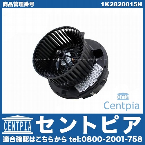 エアコンブロアモーター(ファン) VW(フォルクスワーゲン) [1K2820015H]