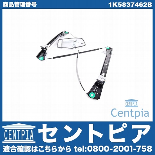 パワーウインドウレギュレーター フロント 右側 VW(フォルクスワーゲン) [1K5837462B]
