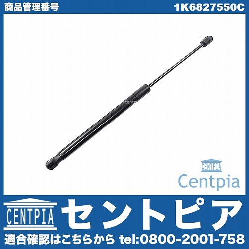 リアゲートダンパー(テールゲートショック) 左右共通 VW(フォルクスワーゲン) [1K6827550C]