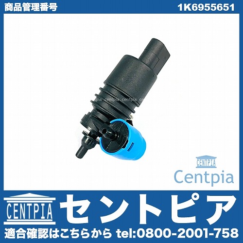 ウォッシャーポンプ(ウォッシャーモーター) VW(フォルクスワーゲン) [1K6955651]