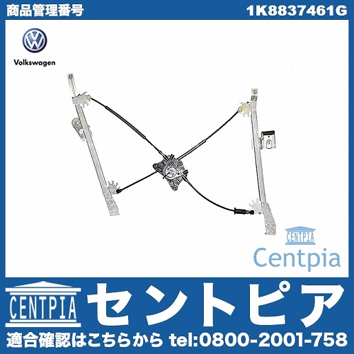 純正 パワーウインドウレギュレーター フロント 左側 VW(フォルクスワーゲン) [1K8837461G]
